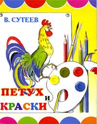 Конспект бинарного занятия – развлечения по сказке В. Сутеева «Петух и краски»