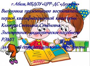 Электронное дидактическое пособие по РЭМП «Знакомство с волшебным числом и цифрой СЕМЬ»