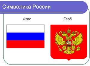 КОНСУЛЬТАЦИЯ ДЛЯ ПЕДАГОГОВ И РОДИТЕЛЕЙ ПО ТЕМЕ: ПЕДАГОГАМ И РОДИТЕЛЯМ О ГЕРБЕ И ФЛАГЕ РОССИИ