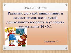 Развитие детской инициативы и самостоятельности детей дошкольного возраста в условиях реализации ФГОС.