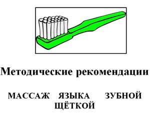 Методические рекомендации МАССАЖ ЯЗЫКА ЗУБНОЙ ЩЁТКОЙ