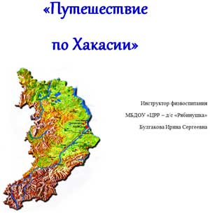 Конспект занятия «Путешествие по Хакасии»