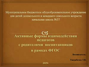 Активные формы взаимодействия педагогов с родителями воспитанников в рамках ФГОС