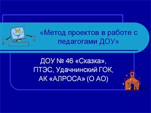 «Метод проектов в работе с педагогами ДОУ»