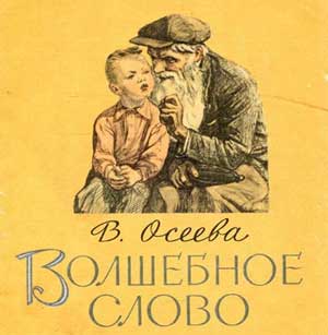 Конспект занятия по ознакомлению с художественной литературой Чтение рассказа В. Осеевой «Волшебное слово».