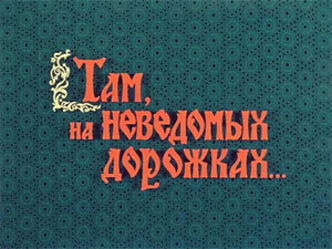 Конспект итогового комплексного занятия Тема: «Там, на неведомых дорожках…».