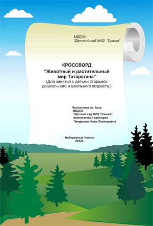 Вопросы к кроссворду «Животный и растительный мир Татарстана»