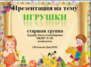 Презентация на тему Игрушки