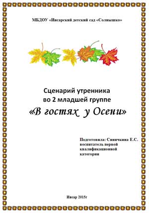 Сценарий утренника во 2 младшей группе «В гостях у Осени»