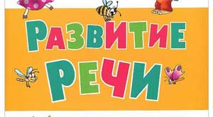 «Работа детского сада с семьей по речевому воспитанию детей»