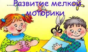 Развитие мелкой моторики детей дошкольного возраста