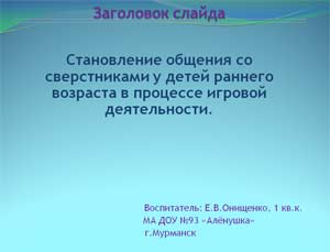 Становление общения со сверстниками у детей раннего возраста в процессе игровой деятельности.