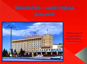Презентация Балаково – мой город родной