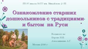 Проект Ознакомление старших дошкольников с традициями и бытом на Руси