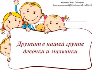 Презентация, информационно-просветительская Дружат в нашей группе девочки и мальчики