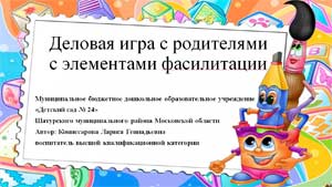 Деловая игра с родителями с элементами фасилитации:
