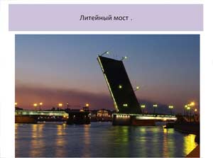 Презентация Мосты Петербурга