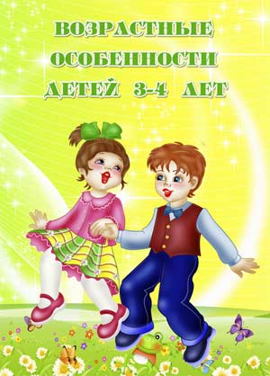 Педагогическая статья. «Возрастные особенности детей 3-4 лет».