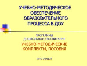 ПРОГРАММЫ ДОШКОЛЬНОГО ВОСПИТАНИЯ УЧЕБНО-МЕТОДИЧЕСКИЕ КОМПЛЕКТЫ, ПОСОБИЯ