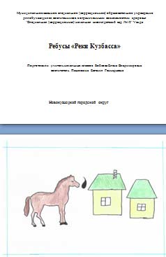 Презентация ребусы «Реки Кузбасса»