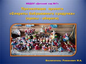 Проект Тема: «Секреты бабушкиного сундука» (куклы-обереги)