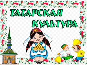 Аккультурация – приобщение русскоязычных детей дошкольников к культуре татарского народа.