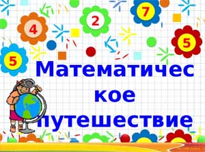 Конспект открытого занятия по ФЭМП в младшей группе «Математическое путешествие»