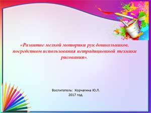 «Развитие мелкой моторики рук дошкольников, посредством использования нетрадиционной техники рисования».