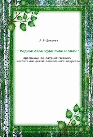 Программа по патриотическому воспитанию детей дошкольного возраста «Люби и знай родной свой край»