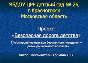 Проект: «Безопасная дорога детства»