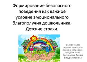 Формирование безопасного поведения как важное условие эмоционального благополучия дошкольника. Детские страхи.