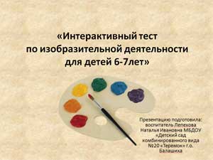 «Интерактивный тест по изобразительной деятельности для детей 6-7лет»