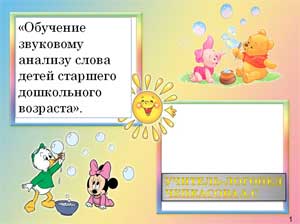 Презентация Тема «Обучение звуковому анализу слова детей старшего дошкольного возраста».