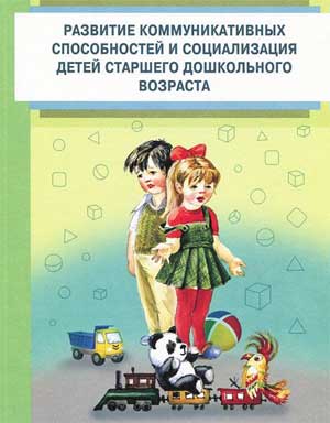 Игровые подходы в развитии коммуникативных способностей старших дошкольников