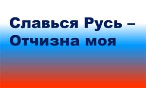 Развлечение: Славься, Русь – Отчизна моя!