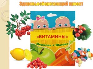 Здоровьесберегающий проект Витамины