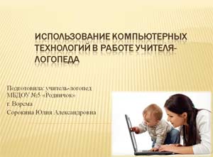 Использование компьютерных технологий в работе учителя-логопеда