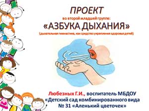 ПРОЕКТ во второй младшей группе: «АЗБУКА ДЫХАНИЯ»