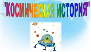 Сценарий познавательно-интегрированного занятия для детей старшего дошкольного возраста по теме: «Засветись» в темноте и стань заметным на дороге» «КОСМИЧЕСКАЯ ИСТОРИЯ»
