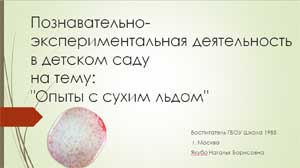 Познавательно-экспериментальная деятельность в детском саду на тему: «Опыты с сухим льдом» для детей всех возрастов