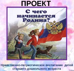 Педагогический проект как система работы педагога по нравственному и патриотическому воспитанию детей старшего дошкольного возраста