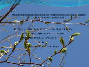 Конспект НОД по ФЭМП в подготовительной группе «Спасение лучиков».