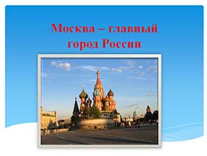 Презентация - Москва – главный город России