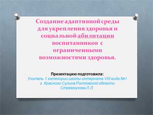 Создание адаптивной среды для укрепления здоровья и социальной абилитации воспитанников  с ограниченными возможностями здоровья