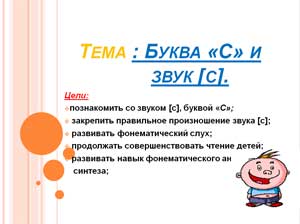 Презентация к занятию по подготовке к обучению грамоте звук С и буква С