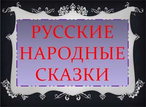 Итоговое занятие по русским народным сказкам с детьми второй младшей группы