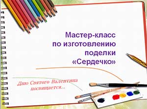 Мастер-класс по изготовлению сердца к «Дню Святого Валентина»