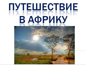 Конспект НОД в подготовительной группе детского сада «Путешествие в Африку».