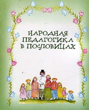 Особенности народной педагогики в воспитании дошкольников