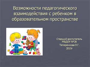 Возможности педагогического взаимодействия с ребенком в образовательном пространстве